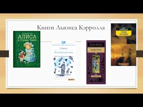 Книги Льюиса Кэрролла