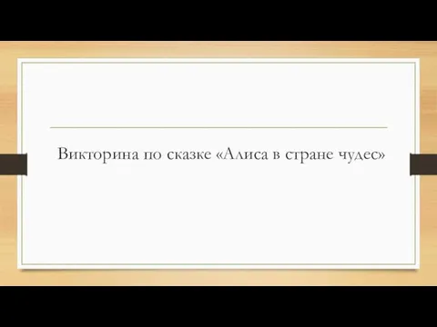 Викторина по сказке «Алиса в стране чудес»