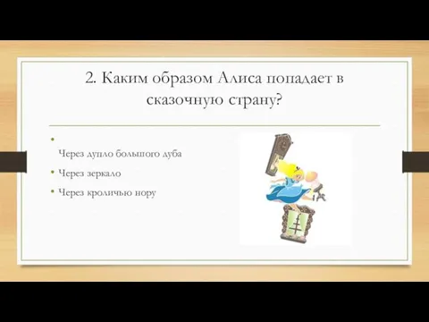 2. Каким образом Алиса попадает в сказочную страну? Через дупло большого