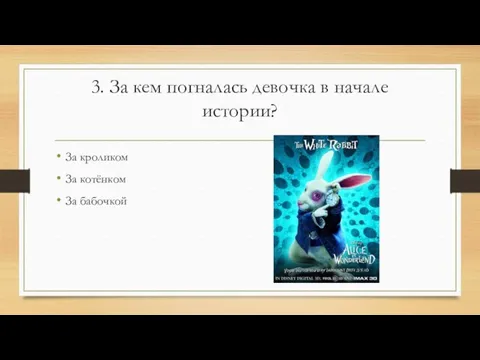 3. За кем погналась девочка в начале истории? За кроликом За котёнком За бабочкой