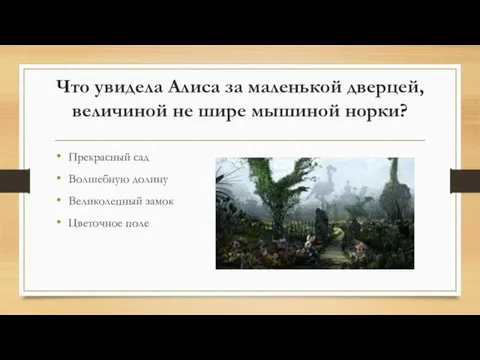 Что увидела Алиса за маленькой дверцей, величиной не шире мышиной норки?