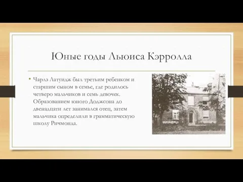 Юные годы Льюиса Кэрролла Чарлз Латуидж был третьим ребенком и старшим