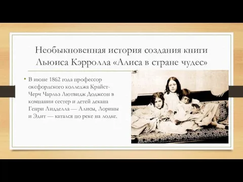 Необыкновенная история создания книги Льюиса Кэрролла «Алиса в стране чудес» В