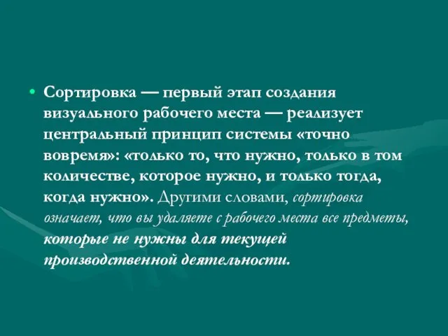 Сортировка — первый этап создания визуального рабочего места — реализует центральный