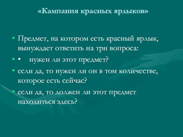 «Кампания красных ярлыков» Предмет, на котором есть красный ярлык, вынуждает ответить