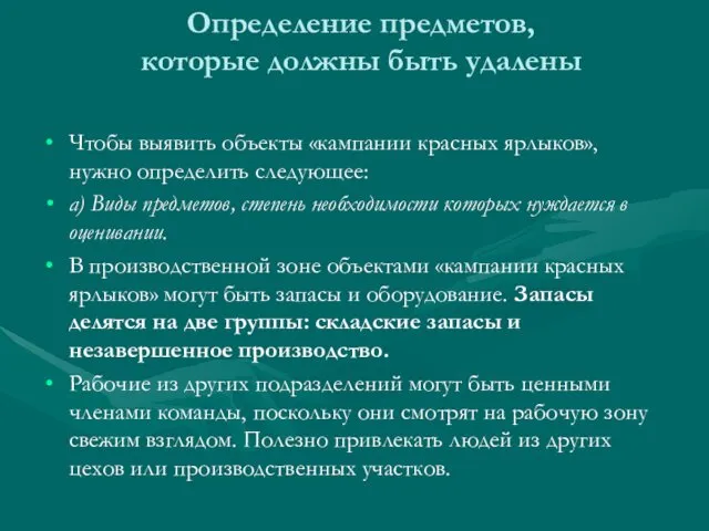 Определение предметов, которые должны быть удалены Чтобы выявить объекты «кампании красных