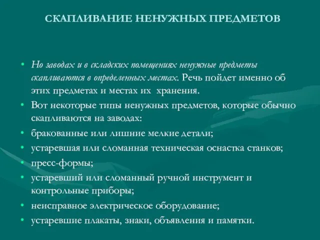 СКАПЛИВАНИЕ НЕНУЖНЫХ ПРЕДМЕТОВ Но заводах и в складских помещениях ненужные предметы