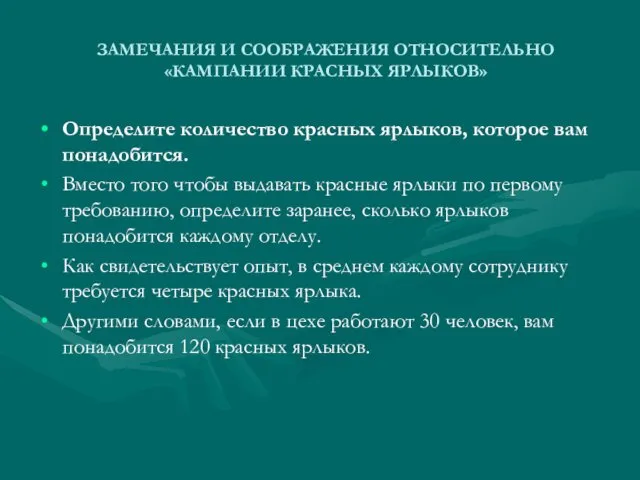 ЗАМЕЧАНИЯ И СООБРАЖЕНИЯ ОТНОСИТЕЛЬНО «КАМПАНИИ КРАСНЫХ ЯРЛЫКОВ» Определите количество красных ярлыков,