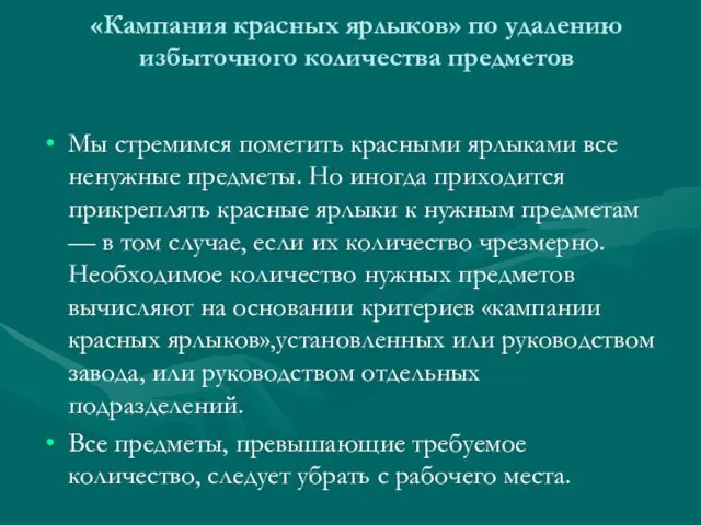 «Кампания красных ярлыков» по удалению избыточного количества предметов Мы стремимся пометить