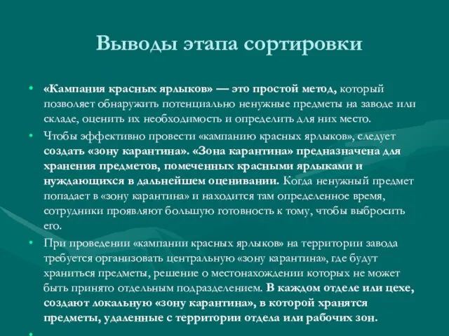 Выводы этапа сортировки «Кампания красных ярлыков» — это простой метод, который