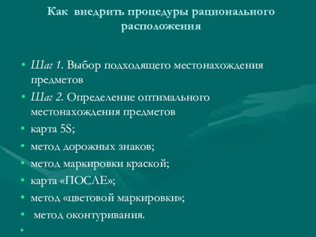 Как внедрить процедуры рационального расположения Шаг 1. Выбор подходящего местонахождения предметов