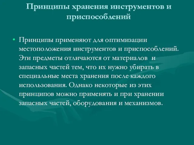 Принципы хранения инструментов и приспособлений Принципы применяют для оптимизации местоположения инструментов