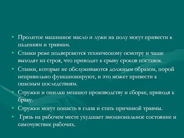 Пролитое машинное масло и лужи на полу могут привести к падениям