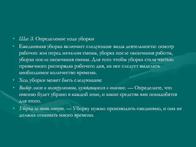 Шаг З. Определение хода уборки Ежедневная уборка включает следующие виды деятельности: