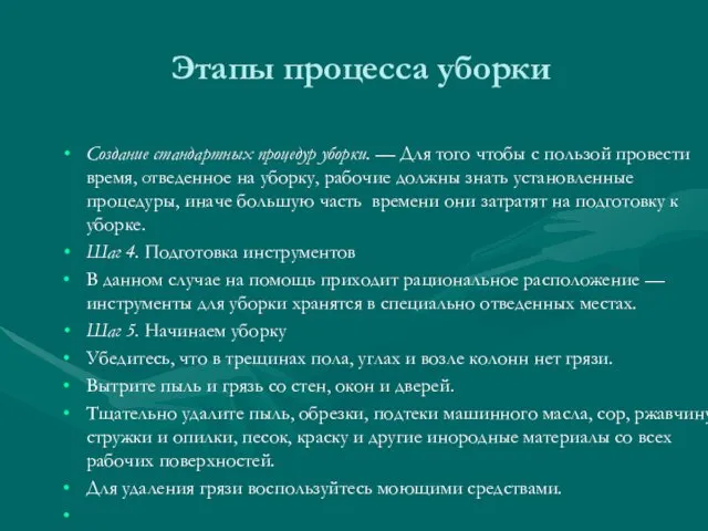 Этапы процесса уборки Создание стандартных процедур уборки. — Для того чтобы