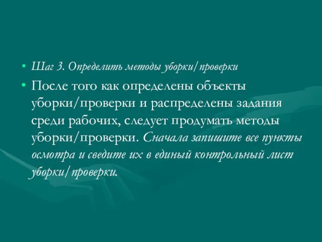 Шаг 3. Определить методы уборки/проверки После того как определены объекты уборки/проверки