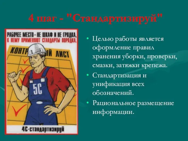 4 шаг - "Стандартизируй" Целью работы является оформление правил хранения уборки,