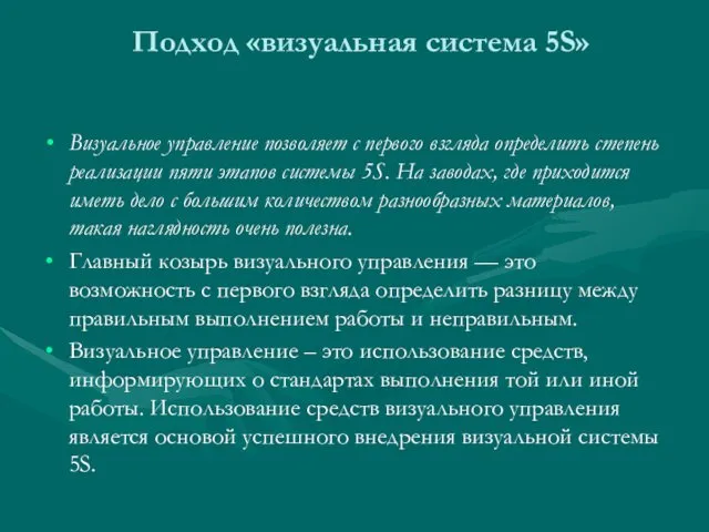 Подход «визуальная система 5S» Визуальное управление позволяет с первого взгляда определить