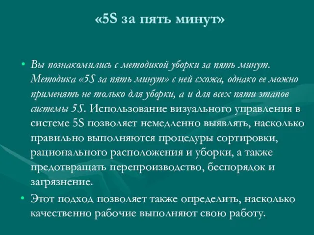 «5S за пять минут» Вы познакомились с методикой уборки за пять