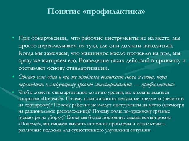 Понятие «профилактика» При обнаружении, что рабочие инструменты не на месте, мы