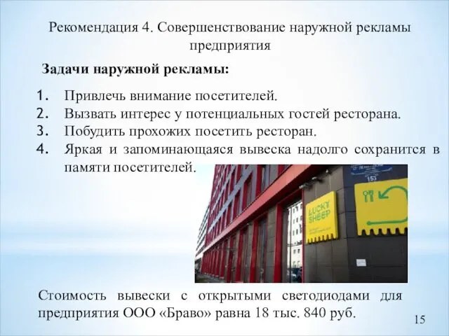 Рекомендация 4. Совершенствование наружной рекламы предприятия Задачи наружной рекламы: Привлечь внимание