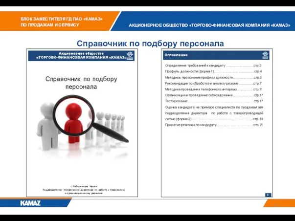 Справочник по подбору персонала