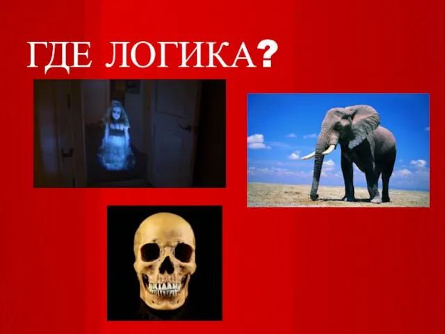 ГДЕ ЛОГИКА?