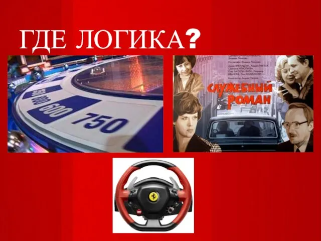 ГДЕ ЛОГИКА?