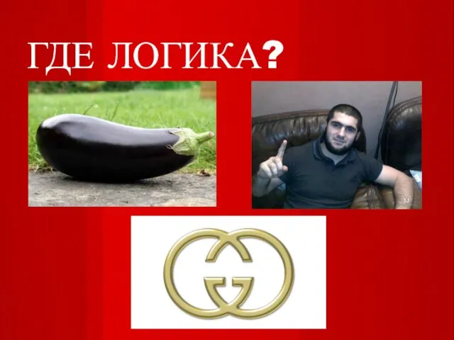 ГДЕ ЛОГИКА?