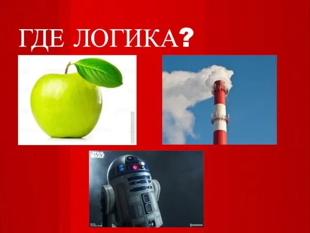 ГДЕ ЛОГИКА?