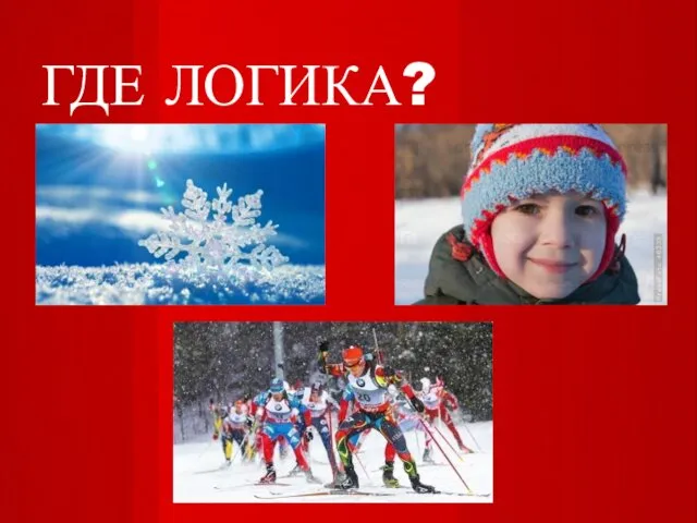 ГДЕ ЛОГИКА?