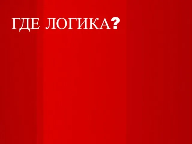 ГДЕ ЛОГИКА?