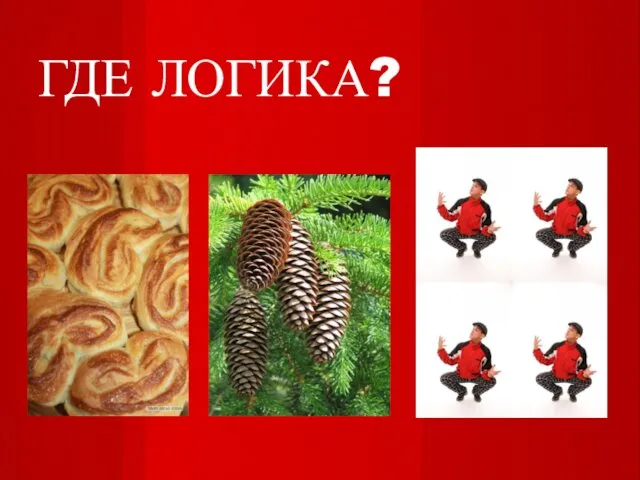 ГДЕ ЛОГИКА?