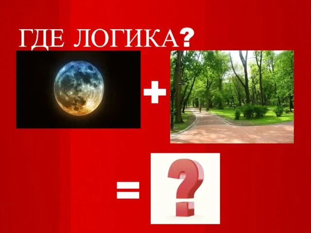 ГДЕ ЛОГИКА? + =