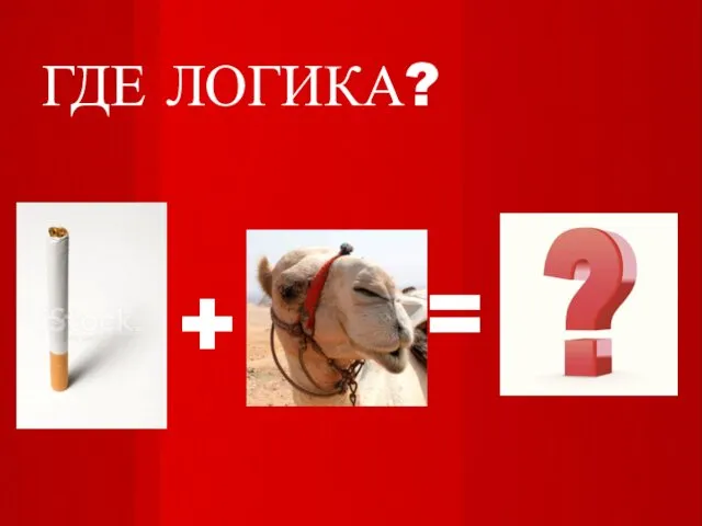 ГДЕ ЛОГИКА? + =