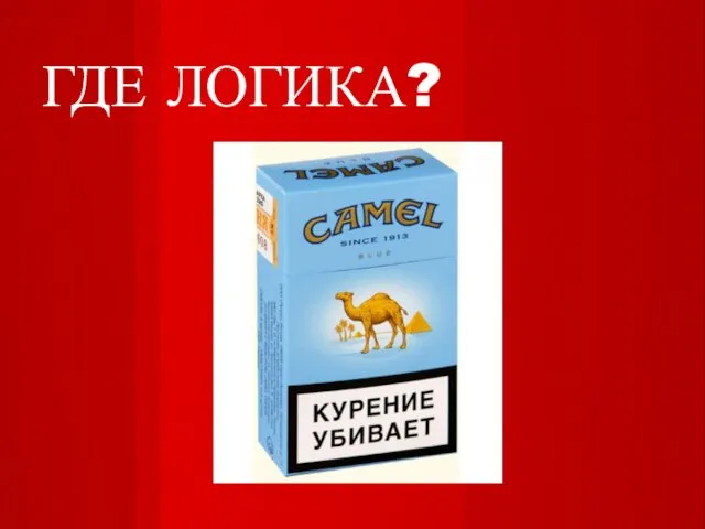 ГДЕ ЛОГИКА?