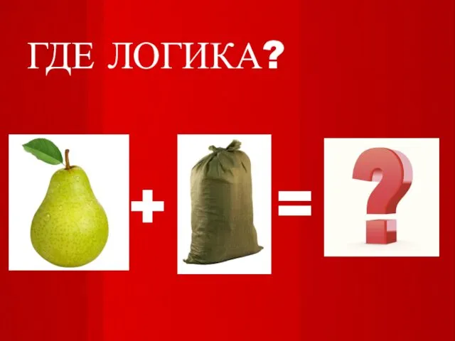 ГДЕ ЛОГИКА? + =