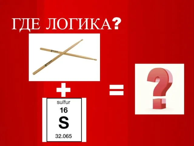 ГДЕ ЛОГИКА? + =