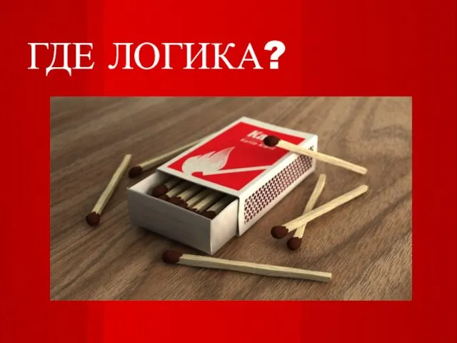 ГДЕ ЛОГИКА?