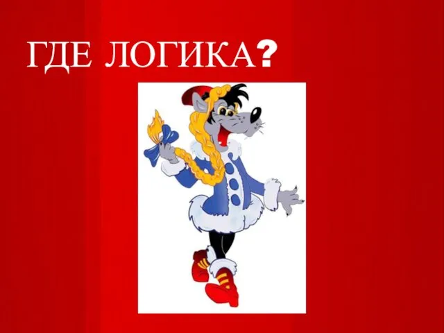 ГДЕ ЛОГИКА?