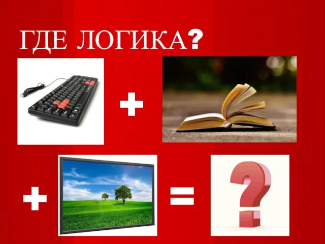 ГДЕ ЛОГИКА? + = +