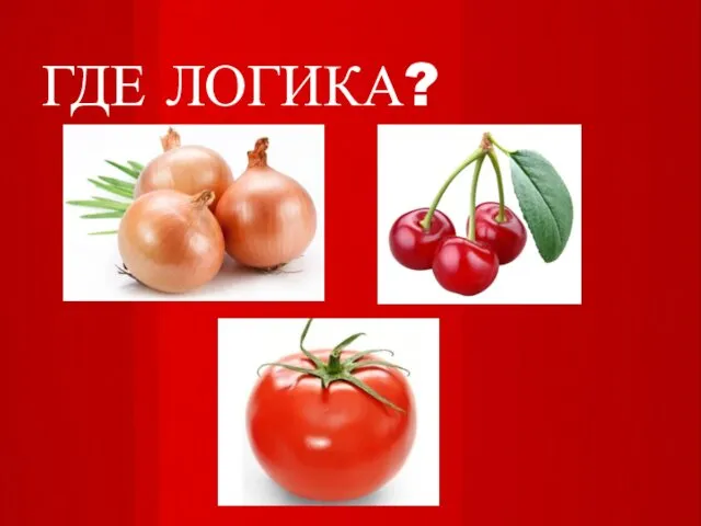 ГДЕ ЛОГИКА?