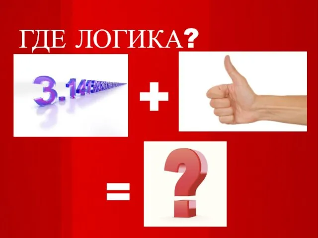 ГДЕ ЛОГИКА? + =