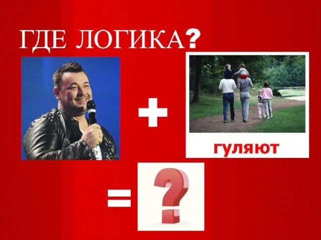 ГДЕ ЛОГИКА? + =