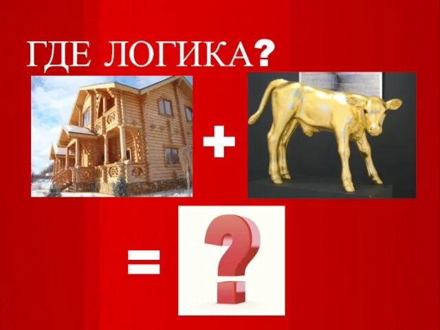 ГДЕ ЛОГИКА? = +