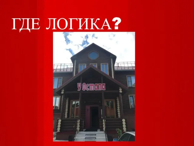 ГДЕ ЛОГИКА?