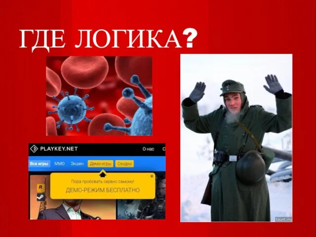 ГДЕ ЛОГИКА?