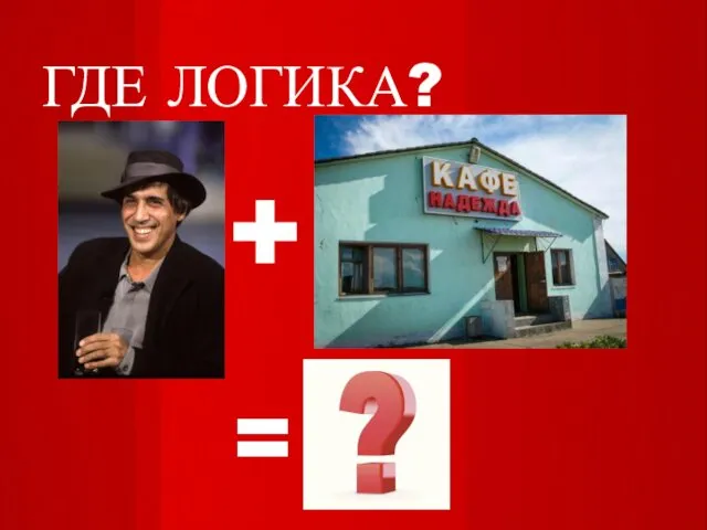 ГДЕ ЛОГИКА? = +