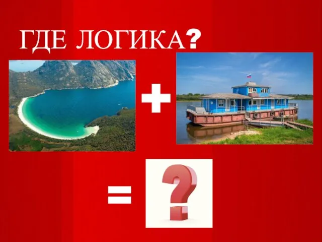 ГДЕ ЛОГИКА? + =