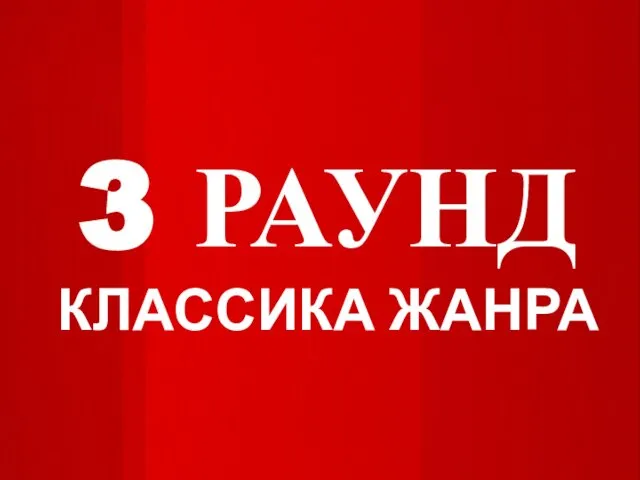 3 РАУНД КЛАССИКА ЖАНРА